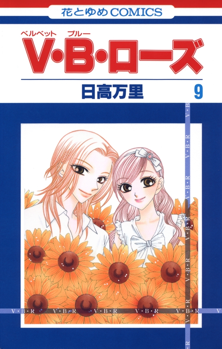 V・B・ローズ（９）