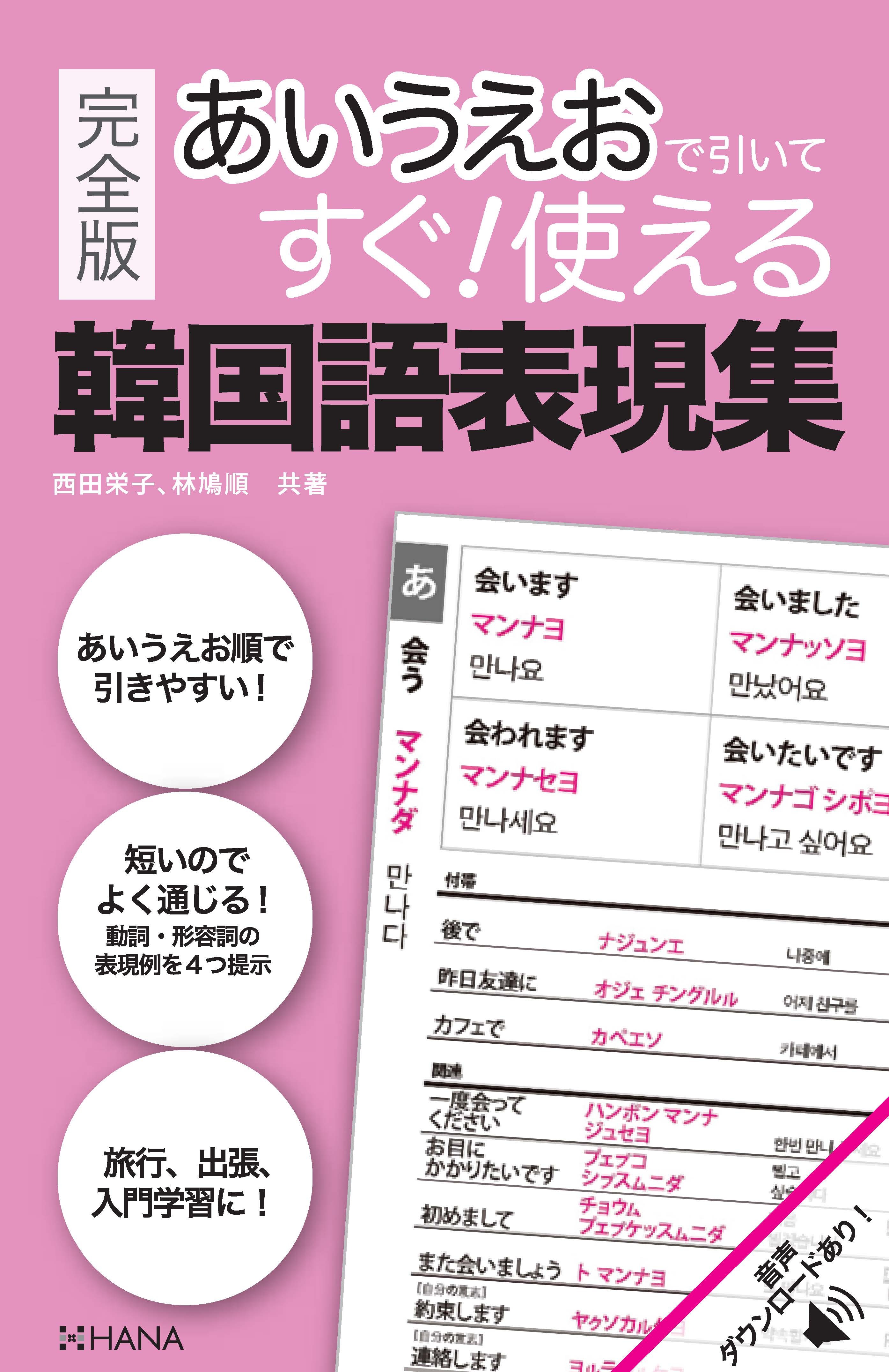完全版あいうえおで引いてすぐ！使える韓国語表現集