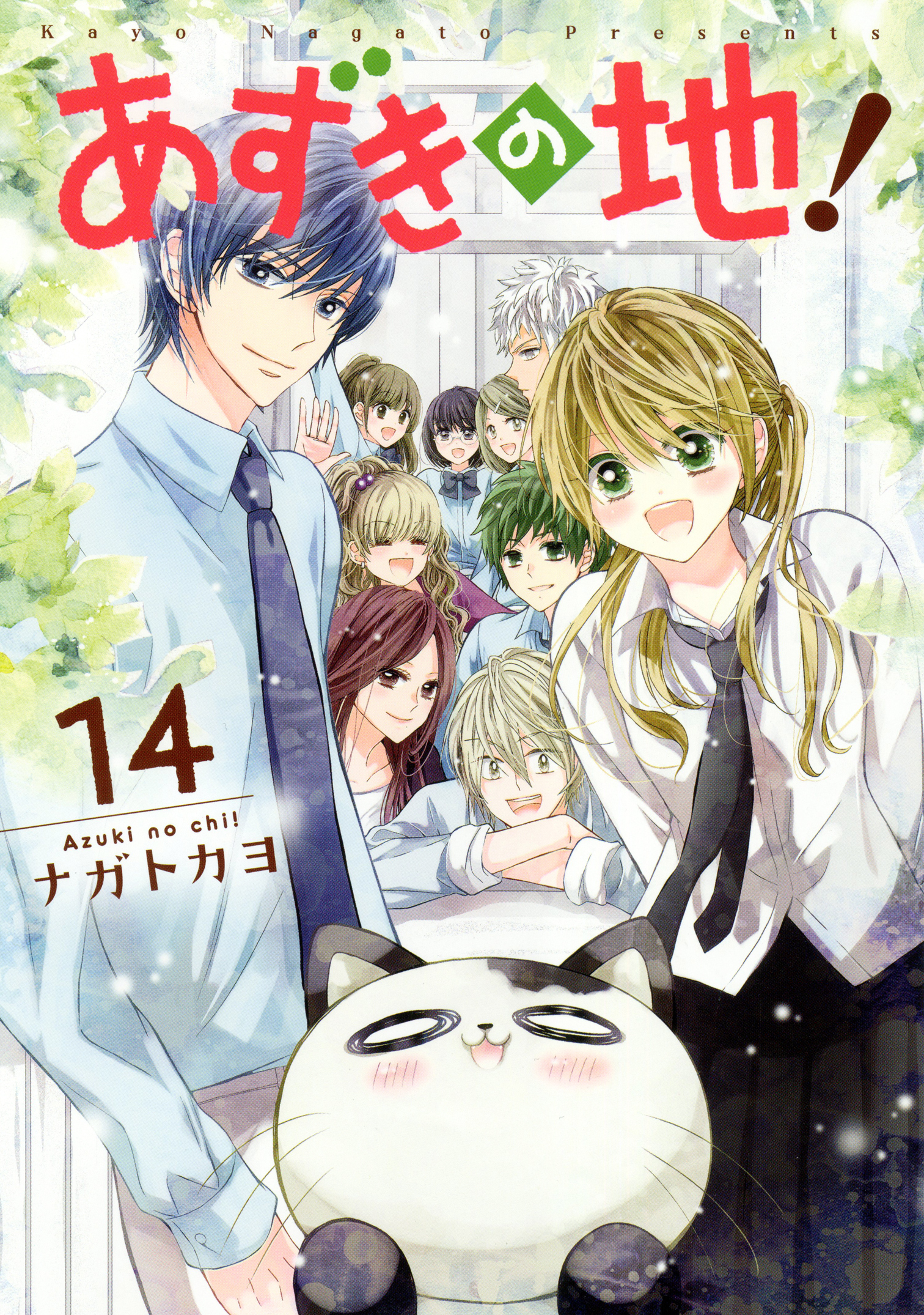 あずきの地 14 無料 試し読みなら Amebaマンガ 旧 読書のお時間です