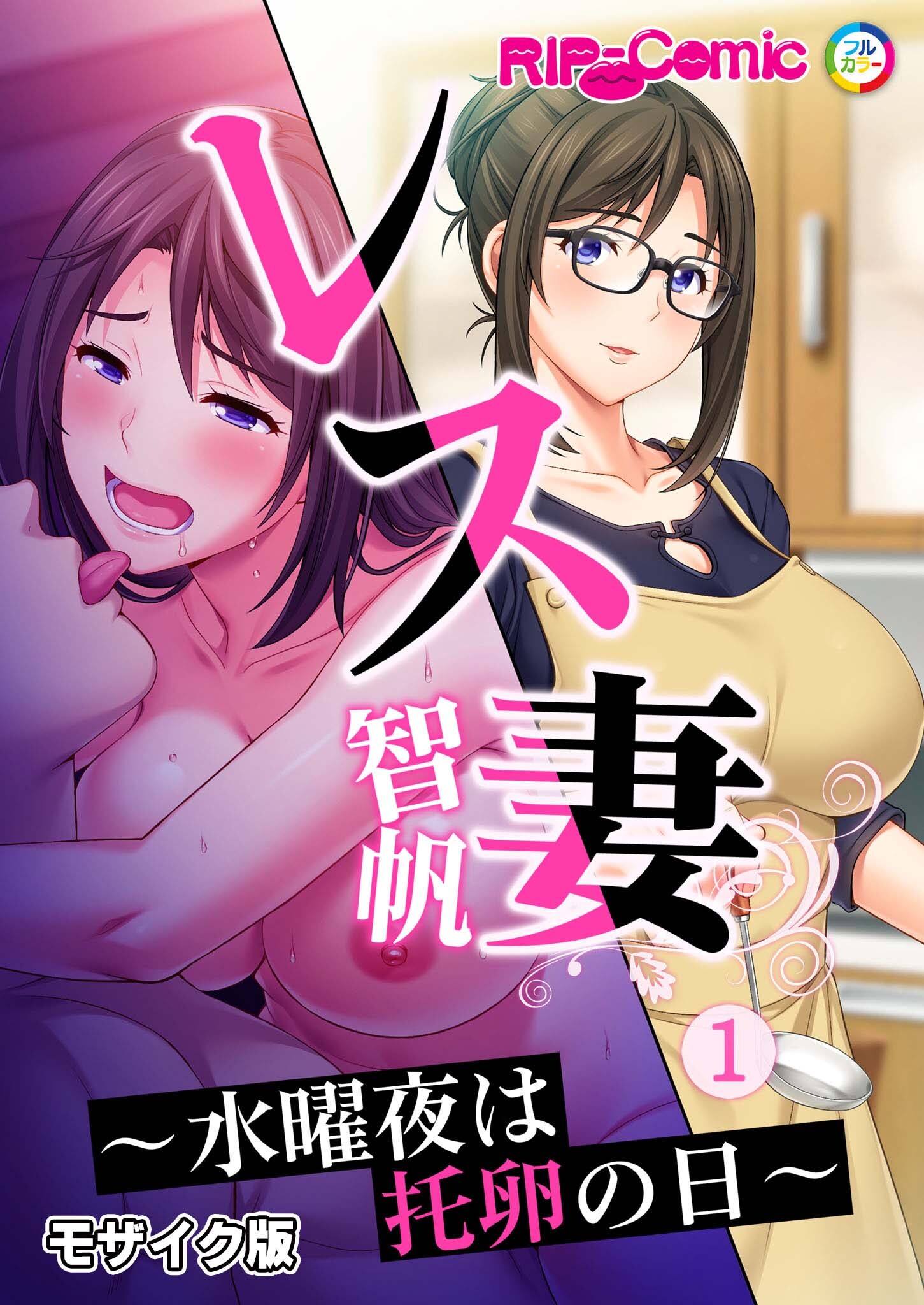 レス妻 智帆 ～水曜夜は托卵の日～第1話 モザイク版【タテヨミ】