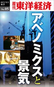 アベノミクスと景気－週刊東洋経済eビジネス新書No.05