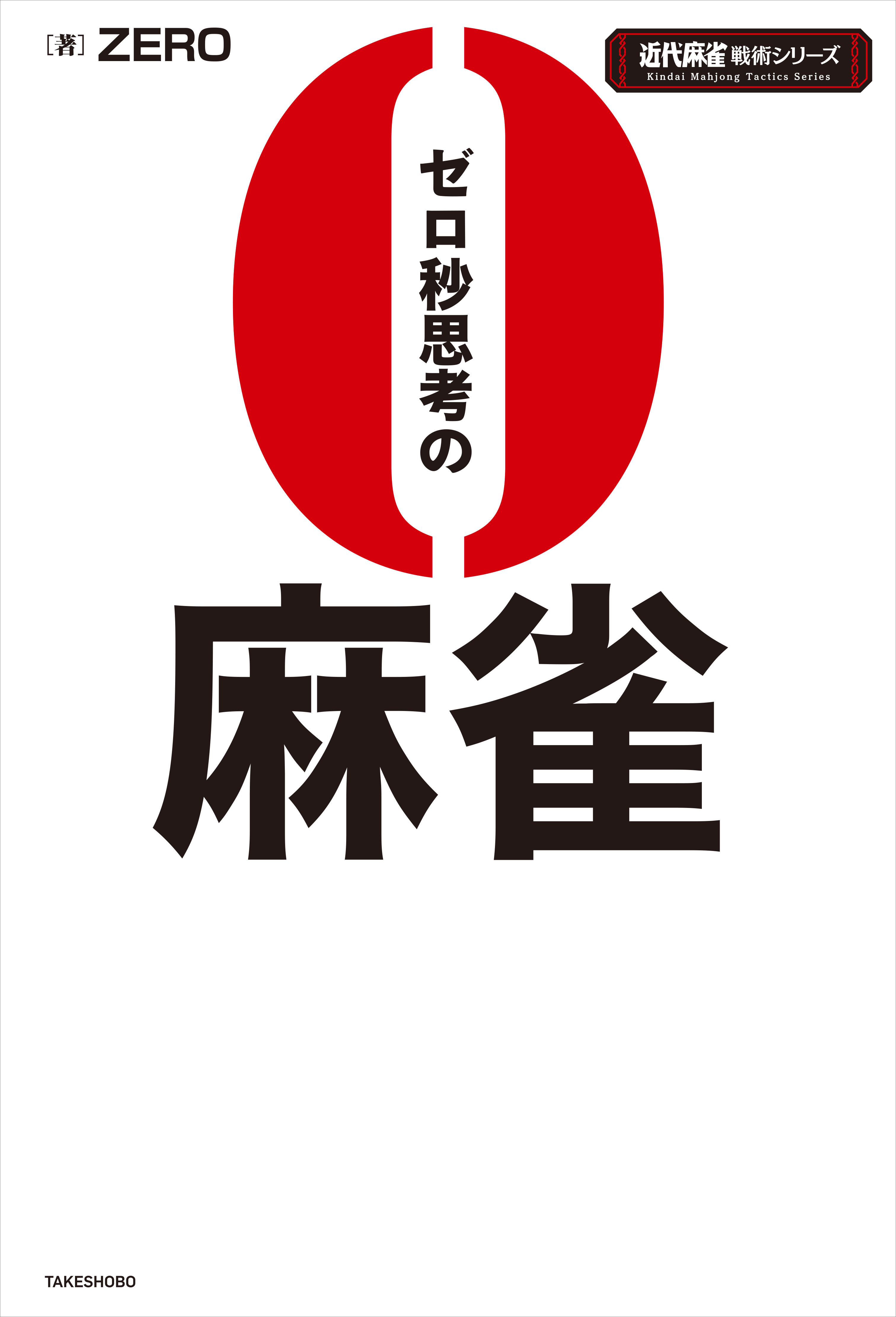 ゼロ秒思考の麻雀