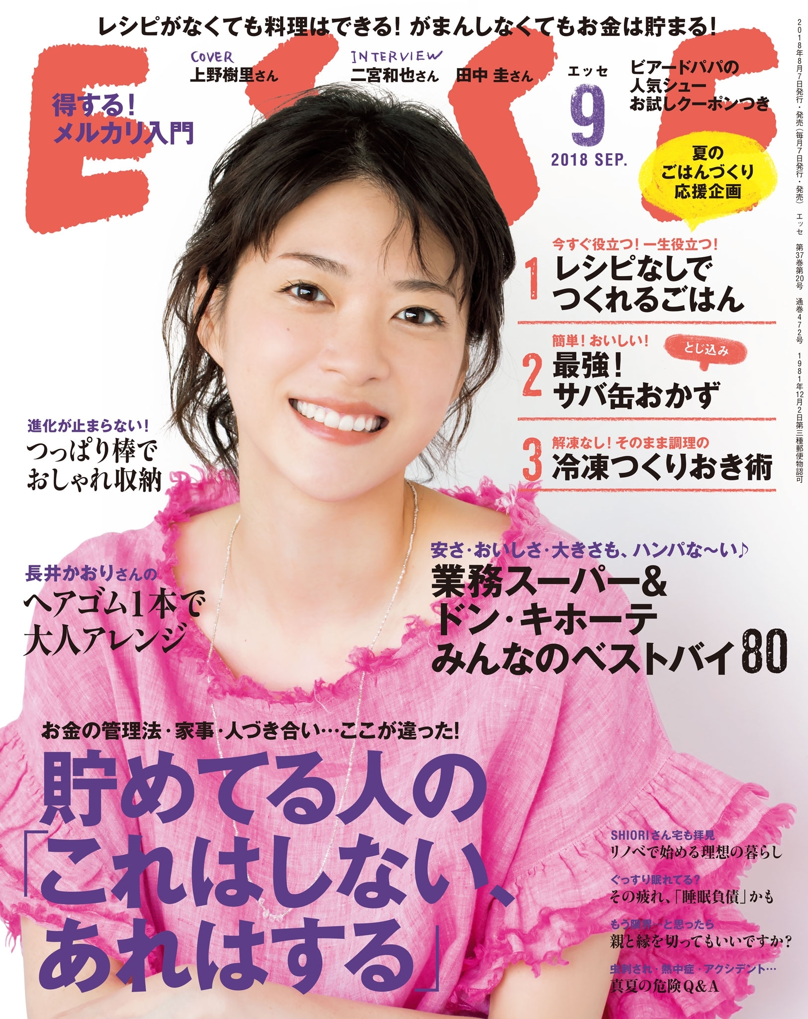 ESSE2018年9月号