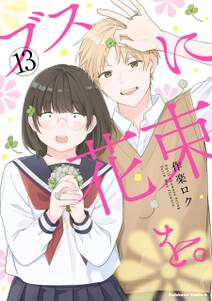 ブスに花束を。