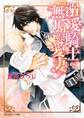 溺愛騎士と無垢な愛妻【電子特別版】