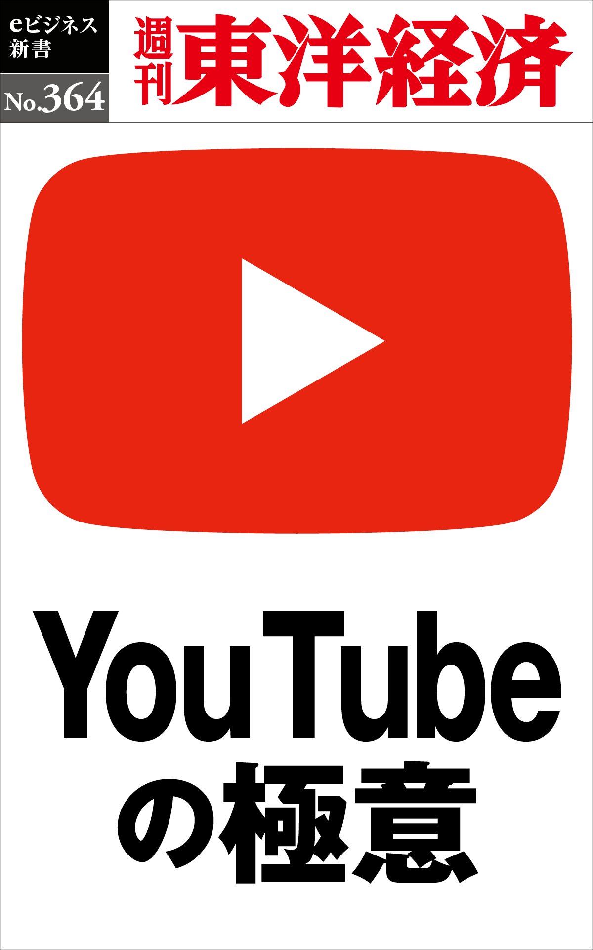 ＹoｕＴｕｂｅの極意―週刊東洋経済ｅビジネス新書Ｎo.364