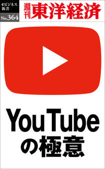 YouTubeの極意―週刊東洋経済eビジネス新書No.364