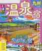 るるぶ温泉&宿九州(2026年版)