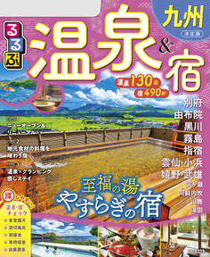 るるぶ温泉&宿九州(2026年版)