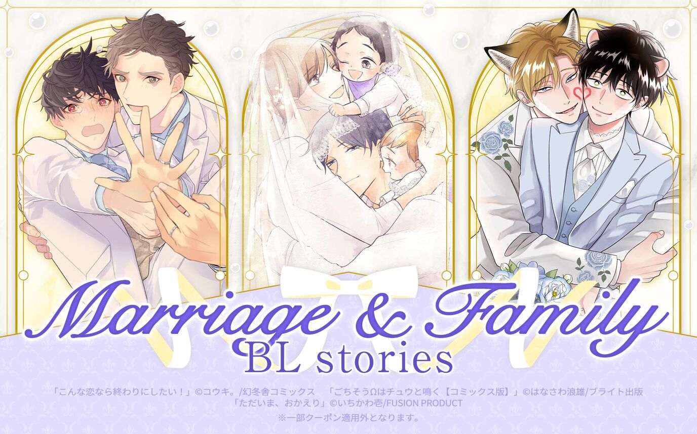Marriage＆Family　BL stories