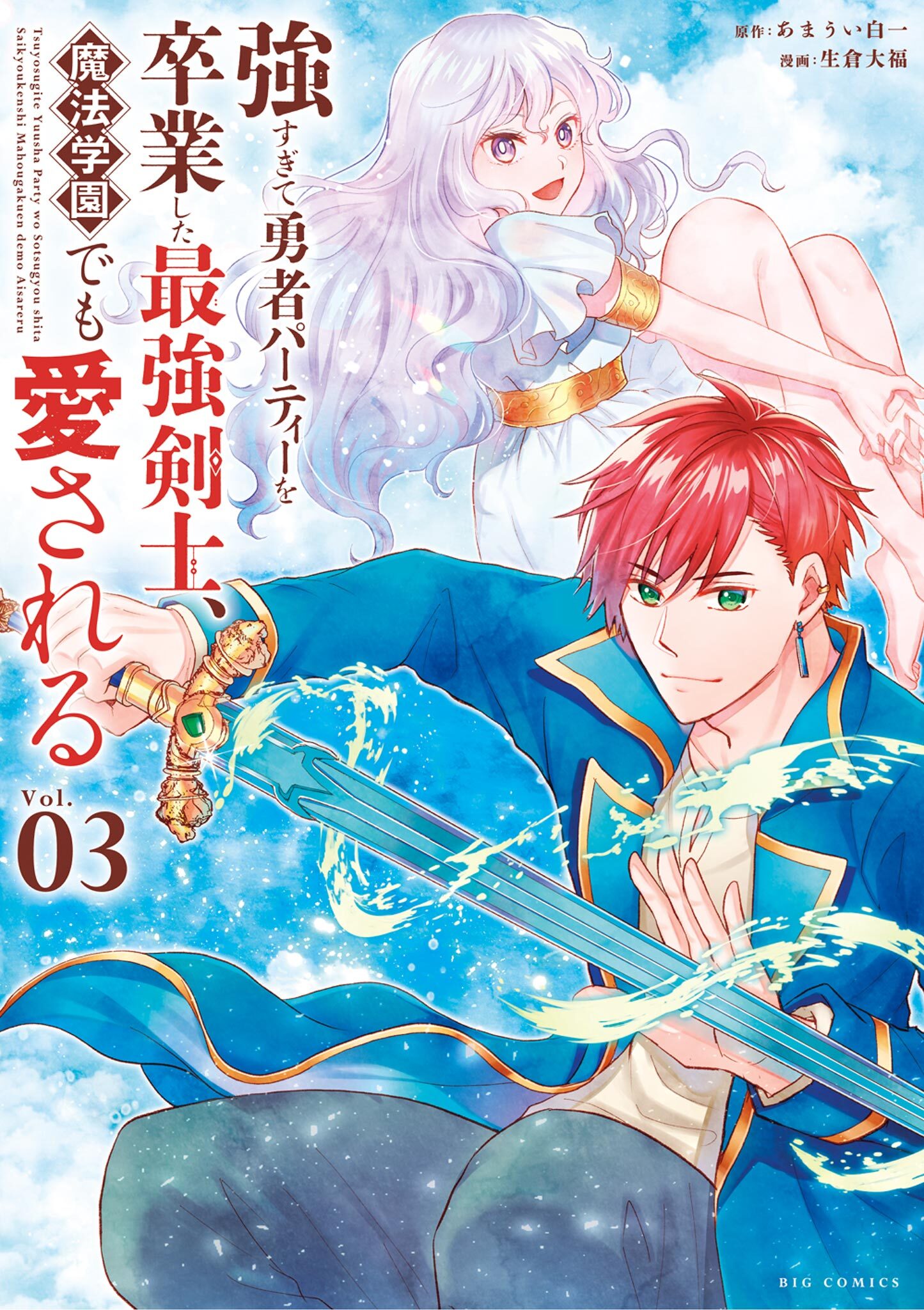 【期間限定　無料お試し版　閲覧期限2026年9月10日】強すぎて勇者パーティーを卒業した最強剣士、魔法学園でも愛される 3