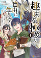【期間限定 試し読み増量版】趣味を極めて自由に生きろ! ただし、神々は愛し子に異世界改革をお望みです1