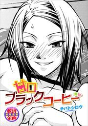 【単話版】甘口ブラックコーヒー
