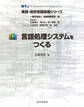 言語処理システムをつくる