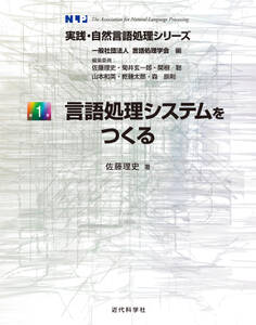 言語処理システムをつくる