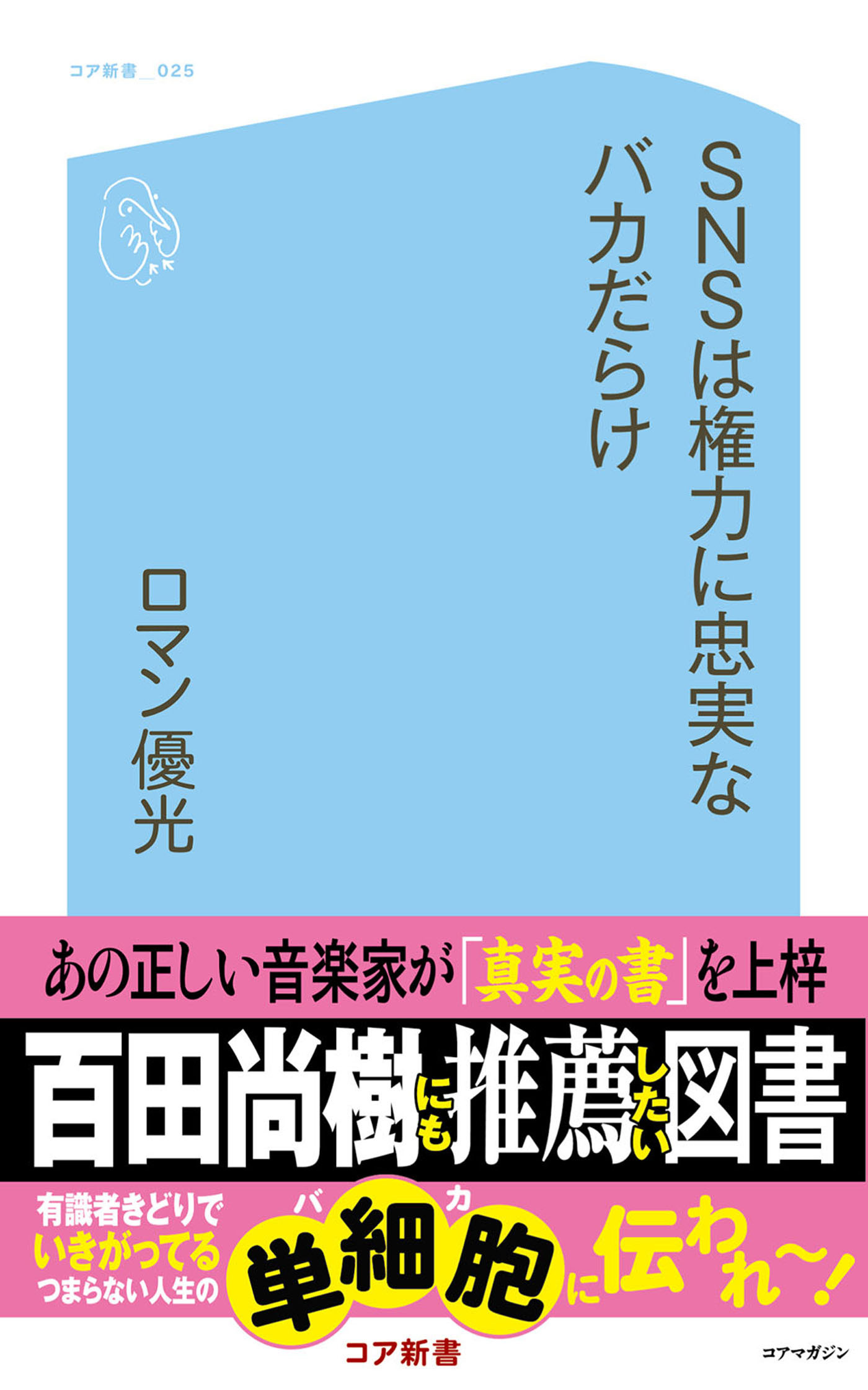 SNSは権力に忠実なバカだらけ