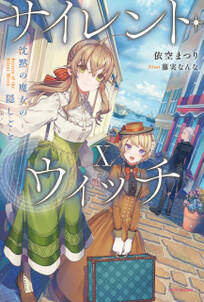 サイレント・ウィッチ