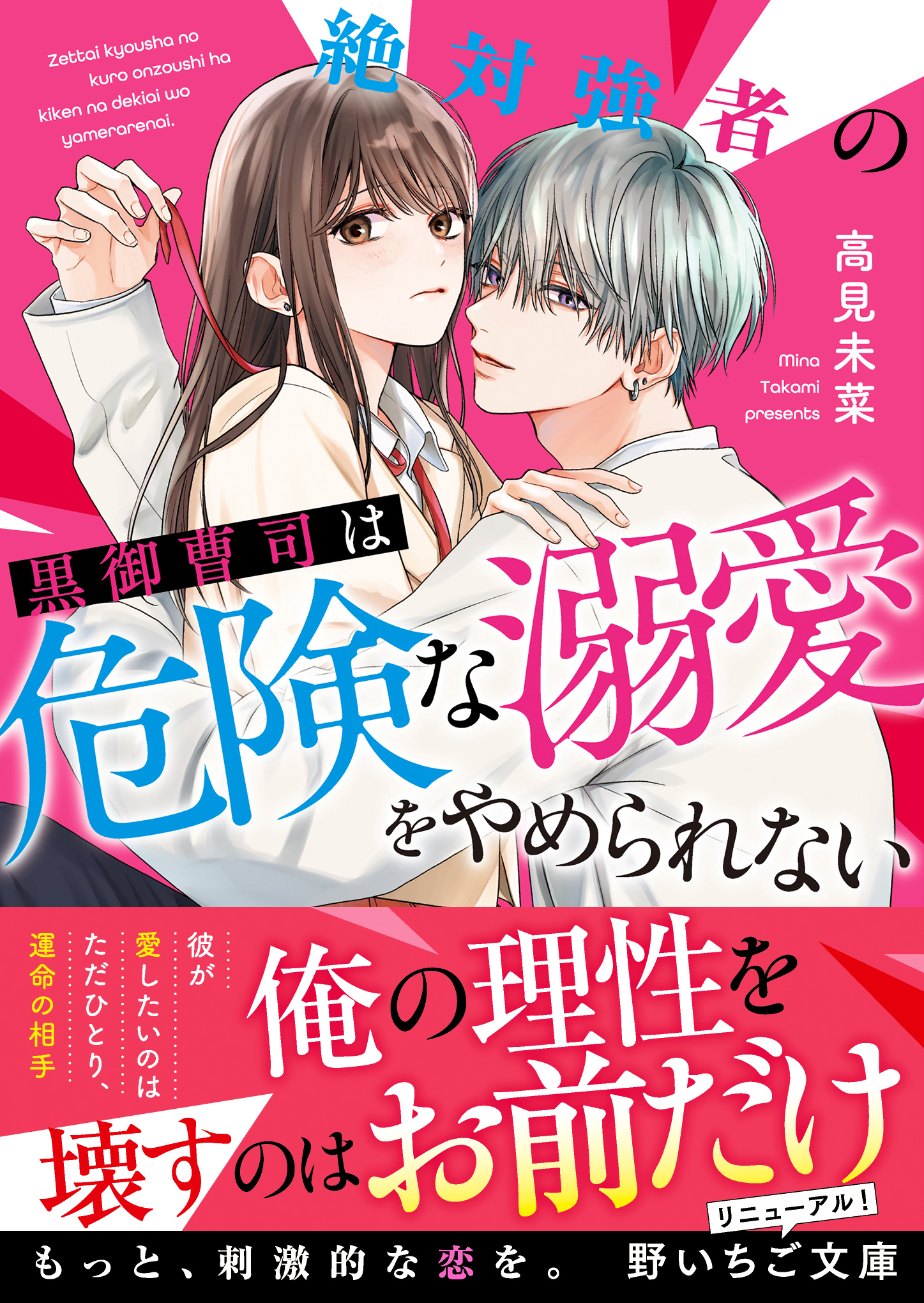 絶対強者の黒御曹司は危険な溺愛をやめられない
