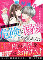 絶対強者の黒御曹司は危険な溺愛をやめられない