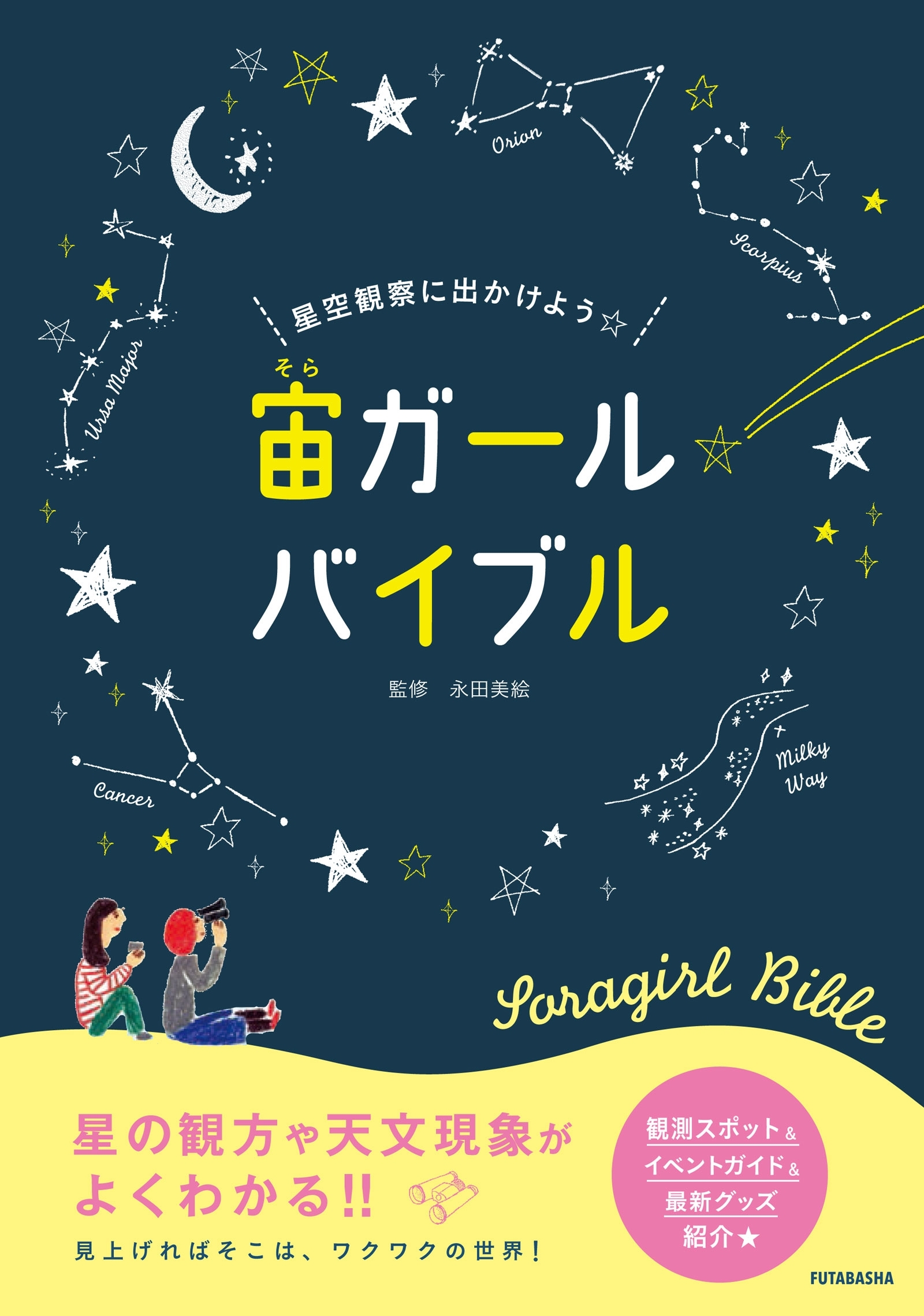 星空観察に出かけよう☆宙ガール バイブル