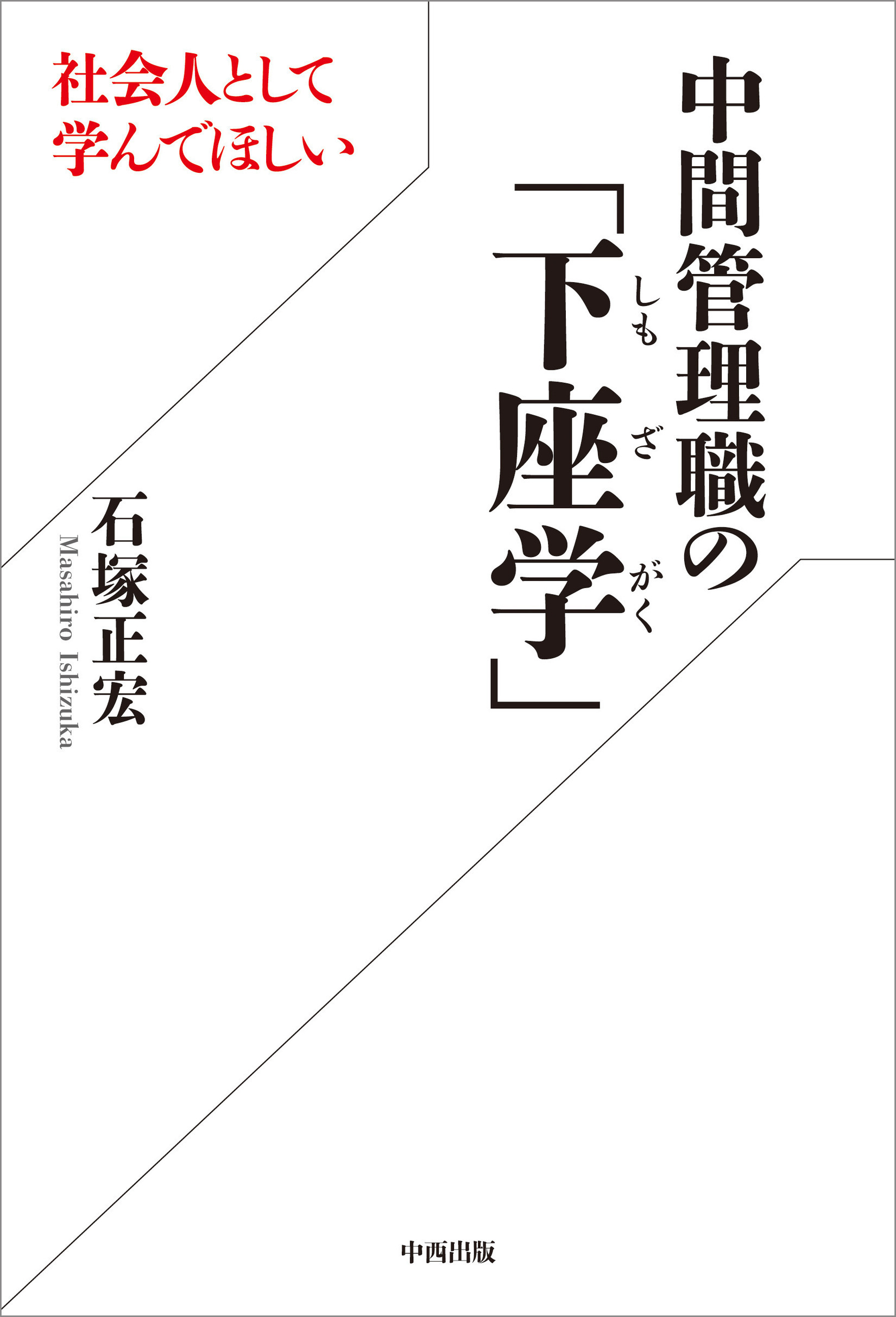 社会人として学んでほしい中間管理職の「下座学」