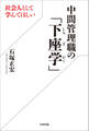 社会人として学んでほしい中間管理職の「下座学」