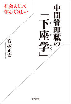 社会人として学んでほしい中間管理職の「下座学」