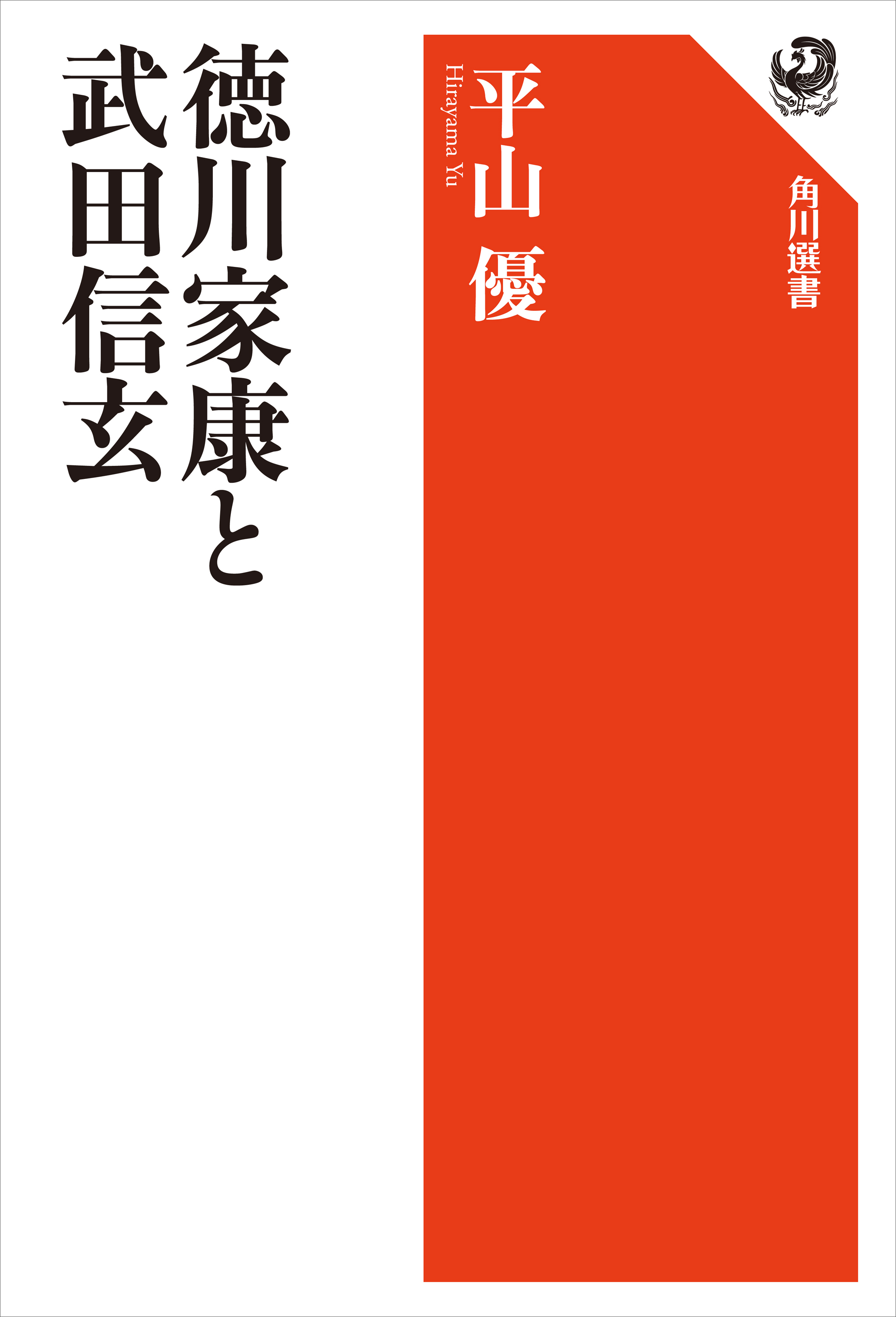 徳川家康と武田信玄