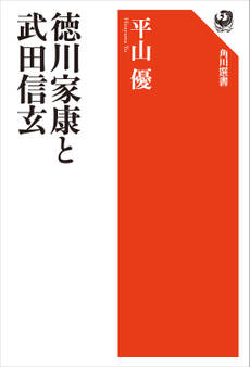 徳川家康と武田信玄