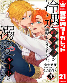 冷遇婿ライフを満喫しようとしたら、溺愛ルートに入りました!?