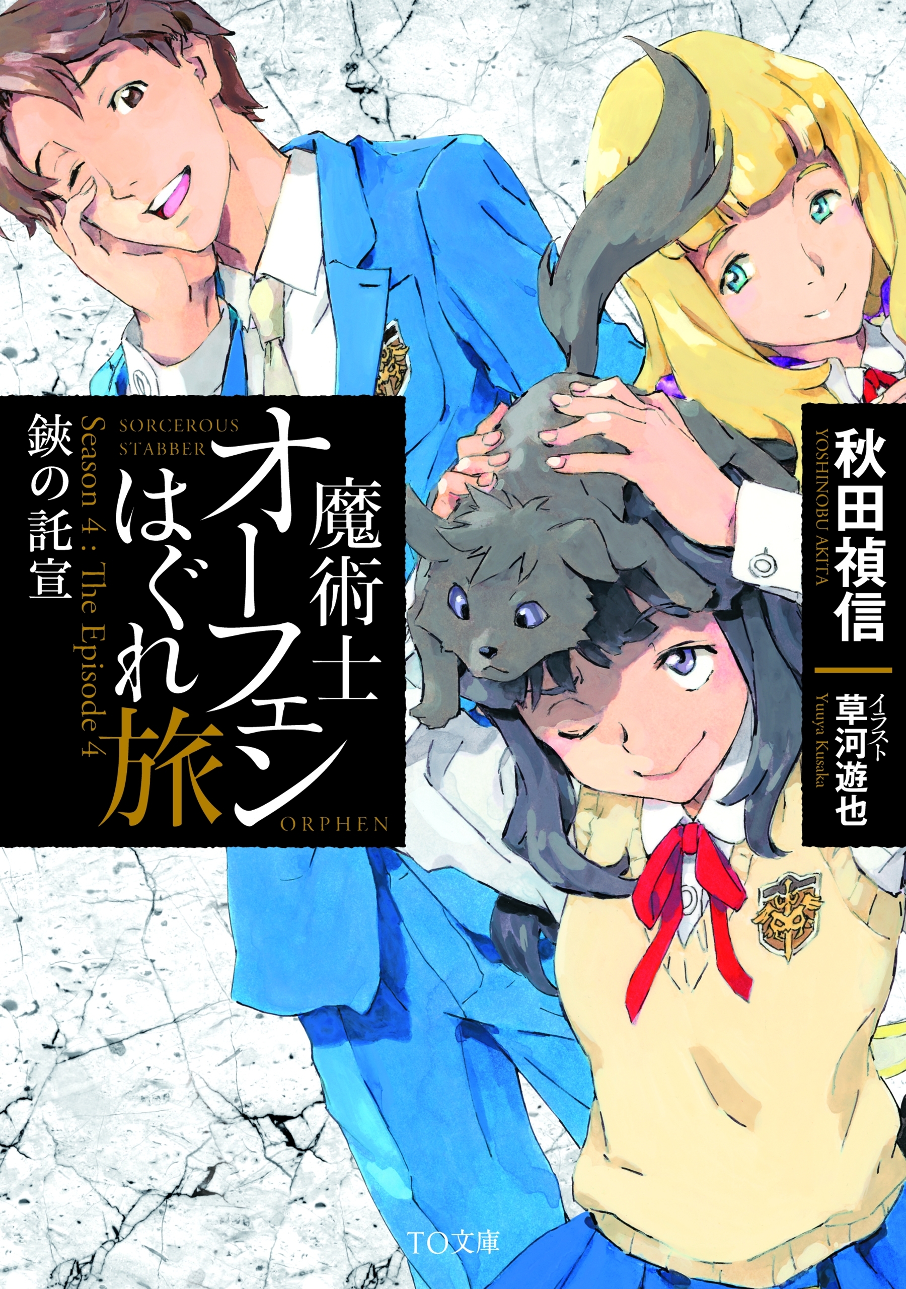 魔術士オーフェンはぐれ旅　鋏の託宣