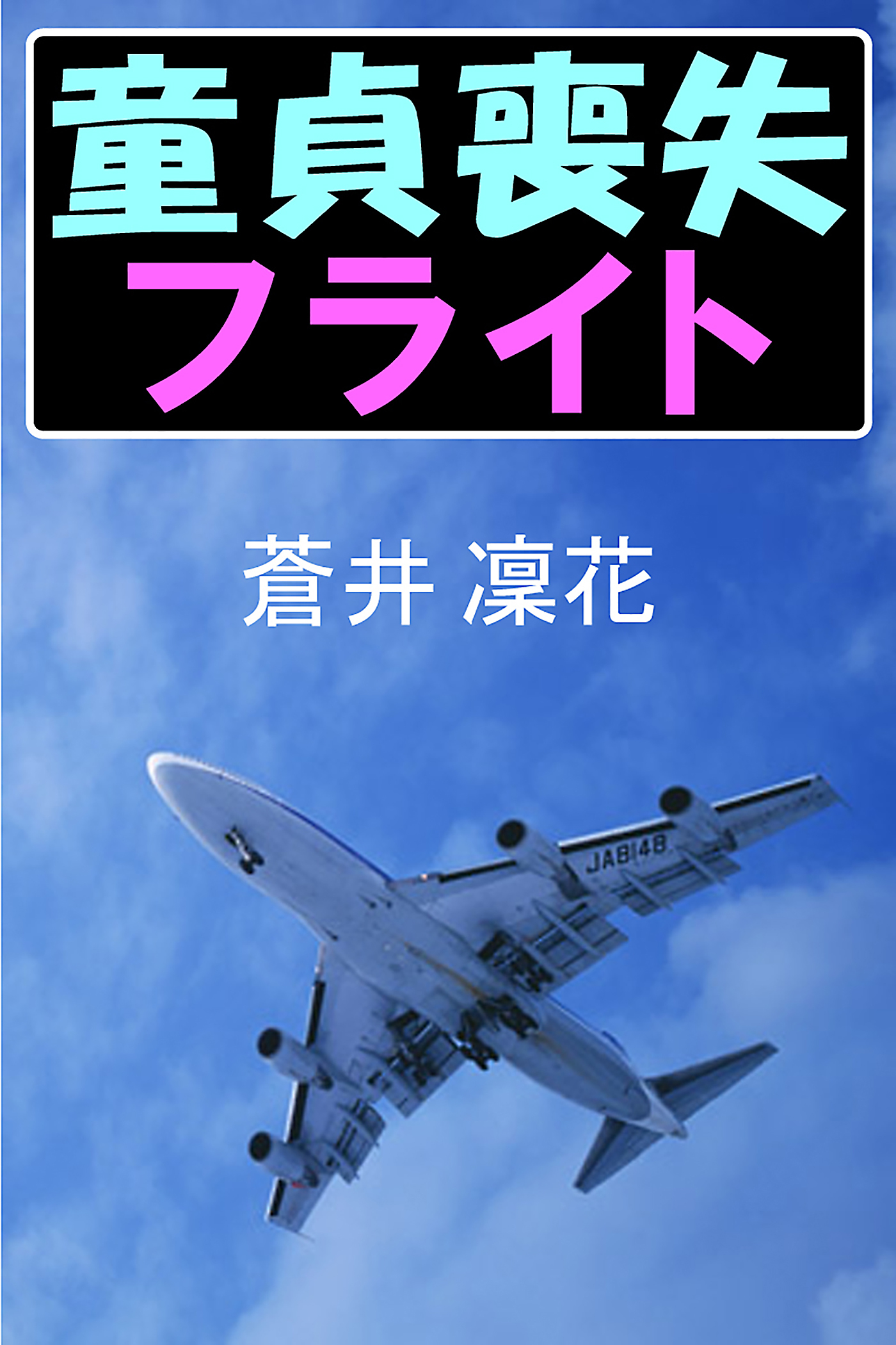 童貞喪失フライト