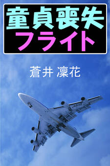 童貞喪失フライト