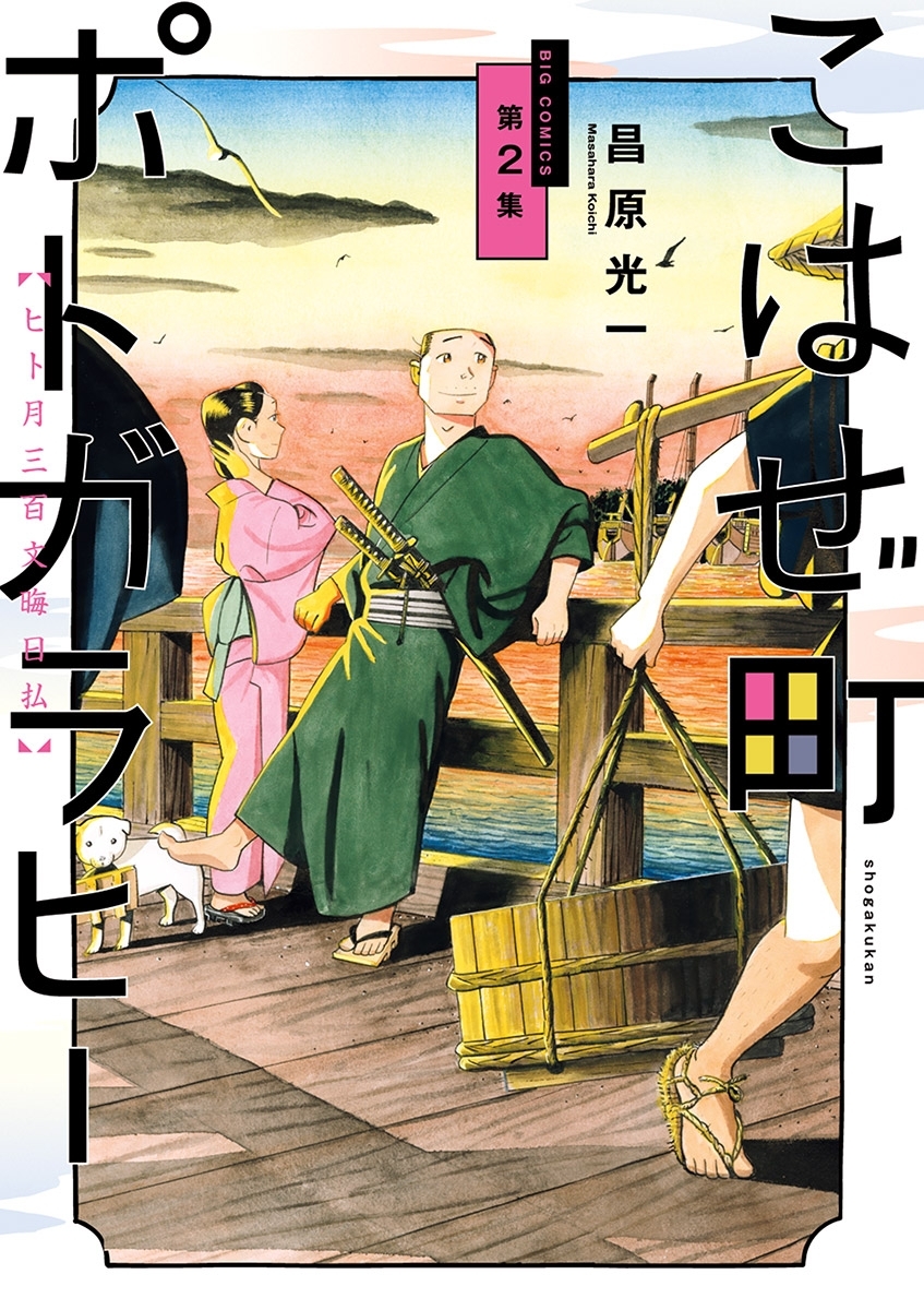 こはぜ町ポトガラヒー　～ヒト月三百文晦日払～ 2