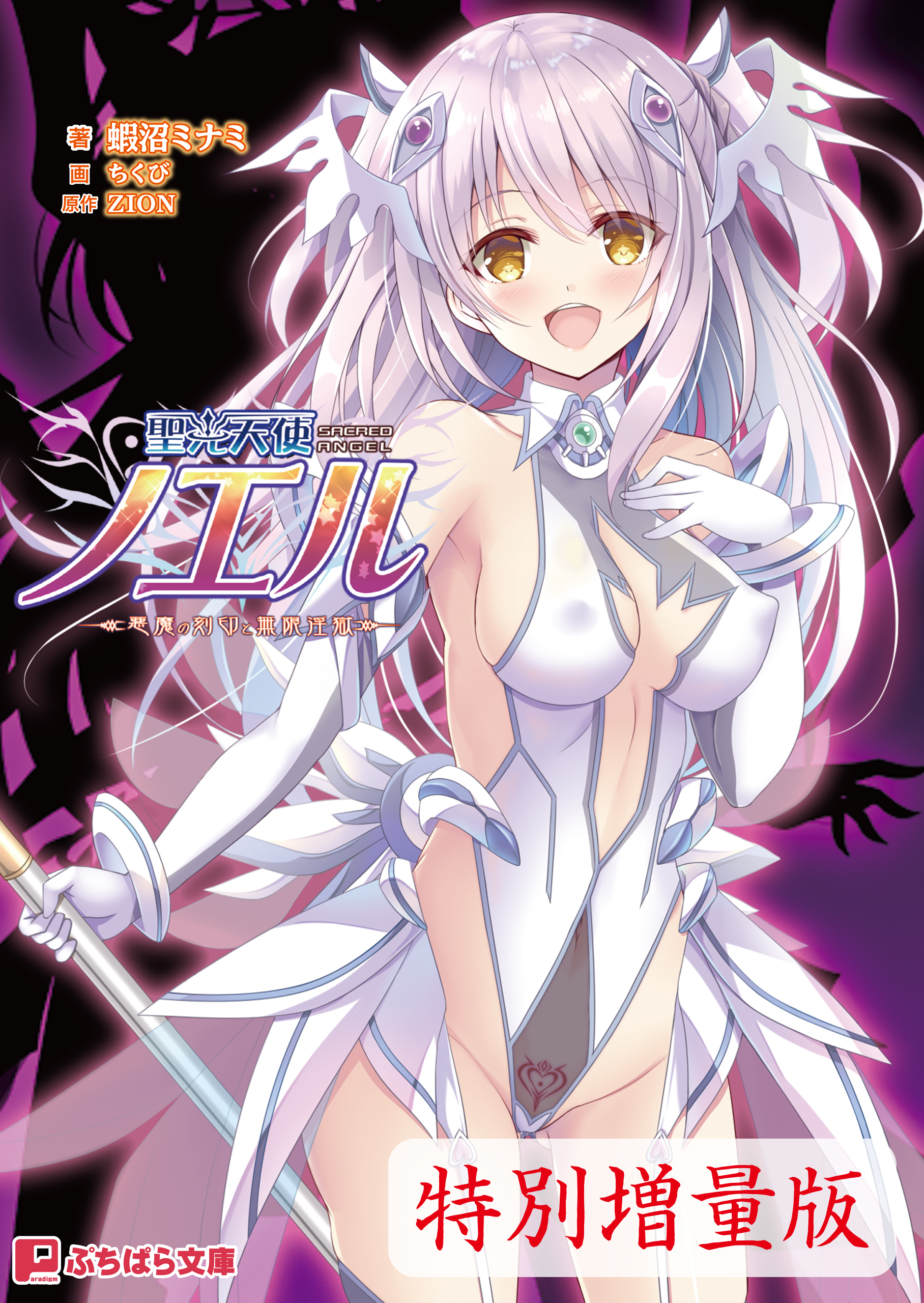 聖光天使ノエル ～悪魔の刻印と無限淫獄～【電子書籍限定特別増量版】