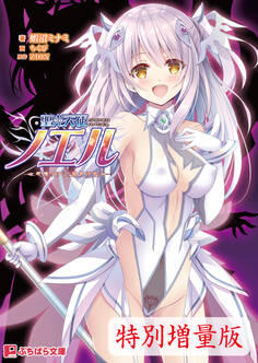 聖光天使ノエル ~悪魔の刻印と無限淫獄~【電子書籍限定特別増量版】