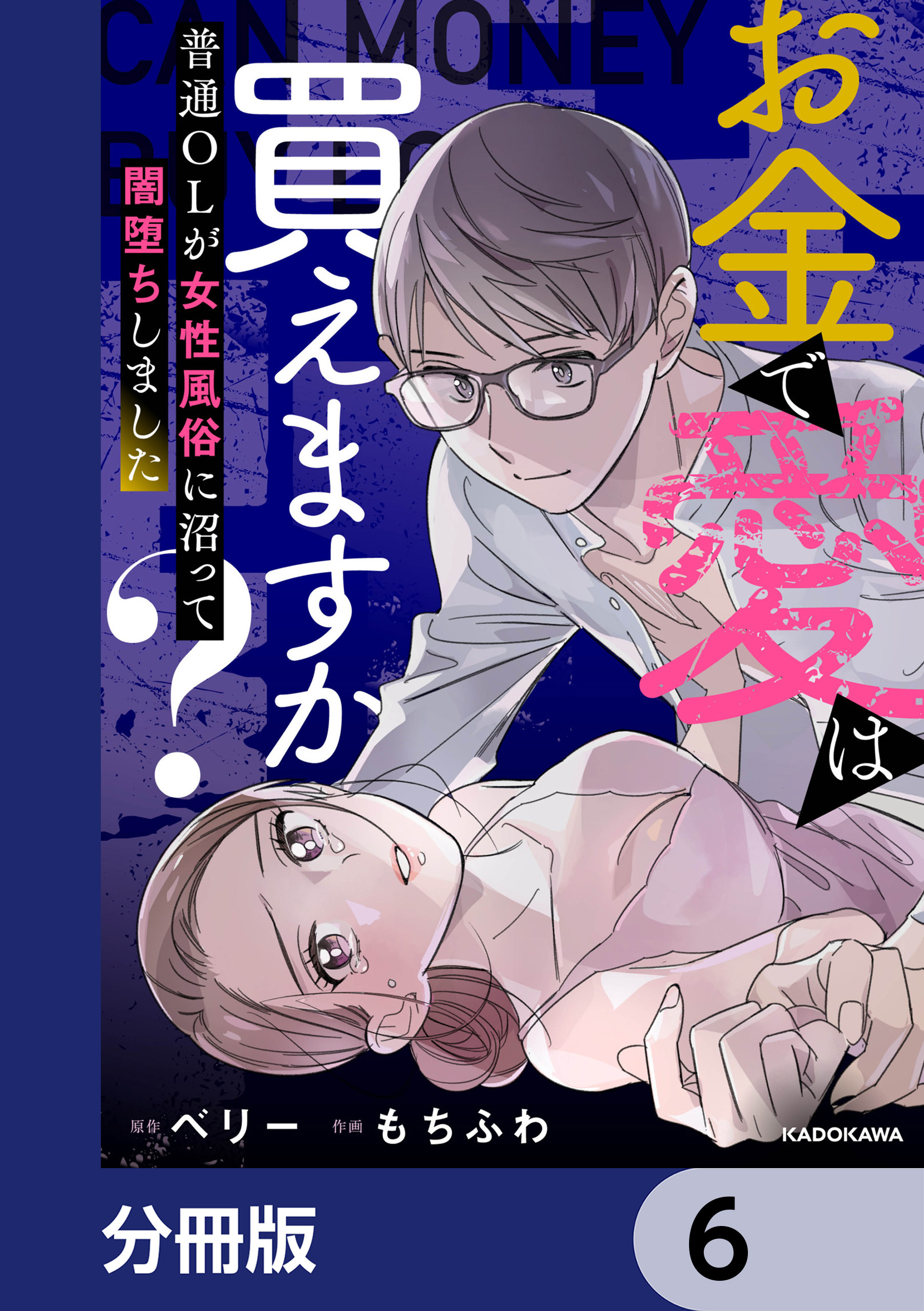 お金で愛は買えますか？　普通OLが女性風俗に沼って闇堕ちしました【分冊版】　6
