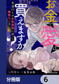 お金で愛は買えますか? 普通OLが女性風俗に沼って闇堕ちしました【分冊版】 6