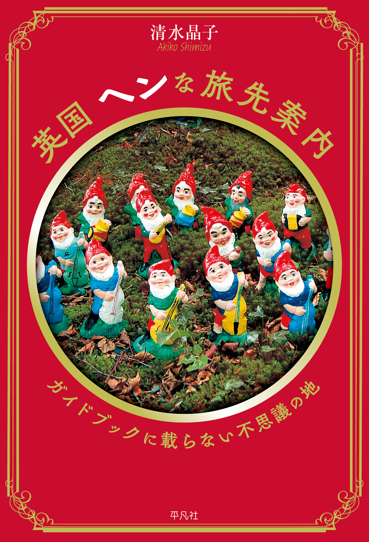 英国 ヘンな旅先案内