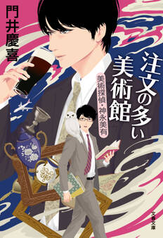 美術探偵・神永美有