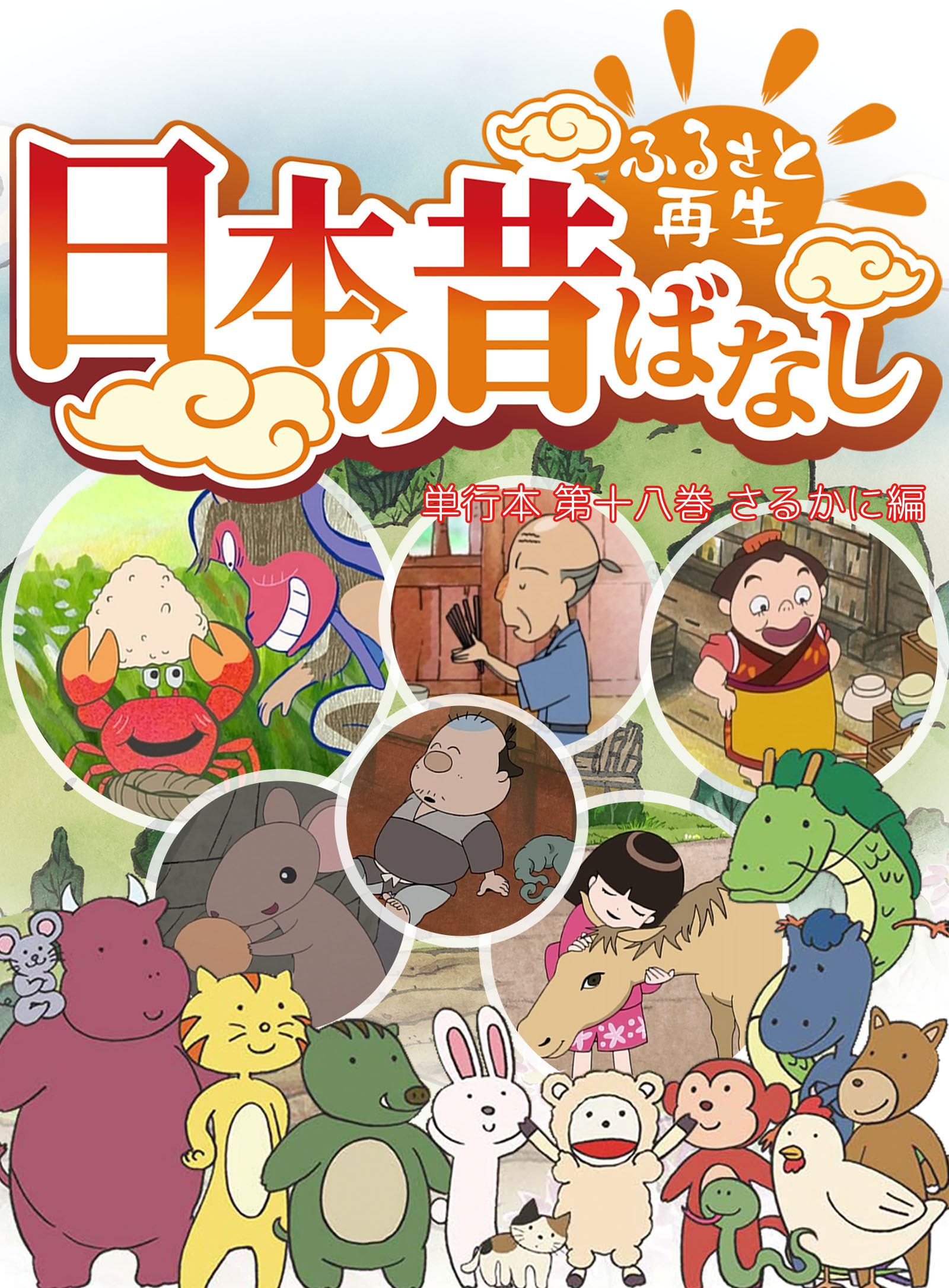 「日本の昔ばなし」 単行本 第十八巻 さるかに編【フルカラー】