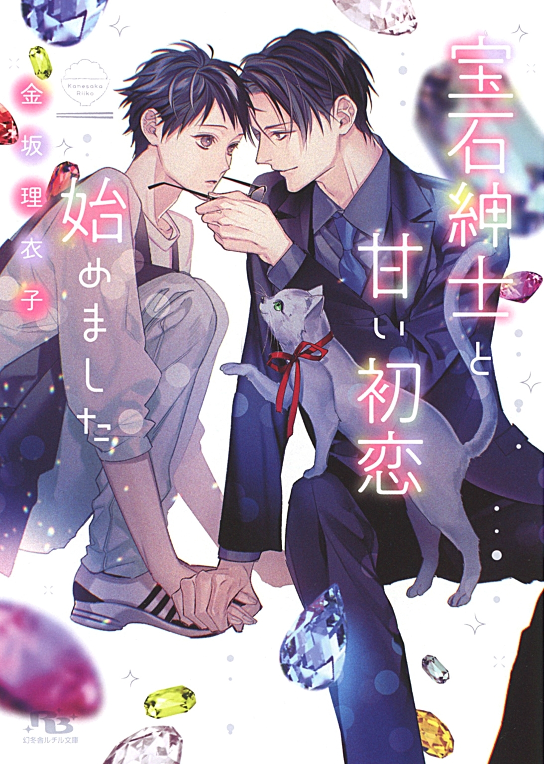 【電子限定おまけ付き】 宝石紳士と甘い初恋始めました