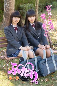ふたり。 愛乃きらら 宮丸くるみ 第2弾