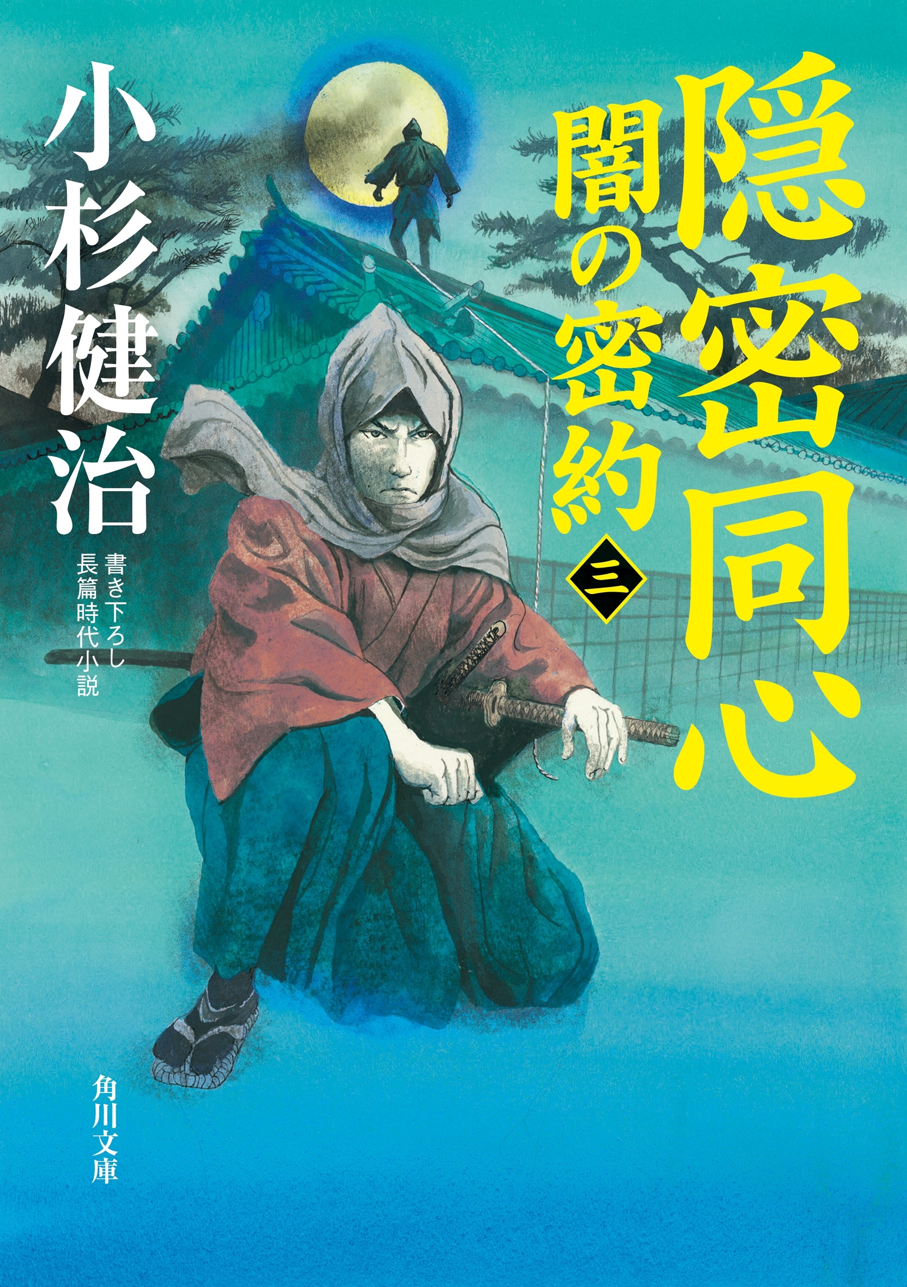 隠密同心