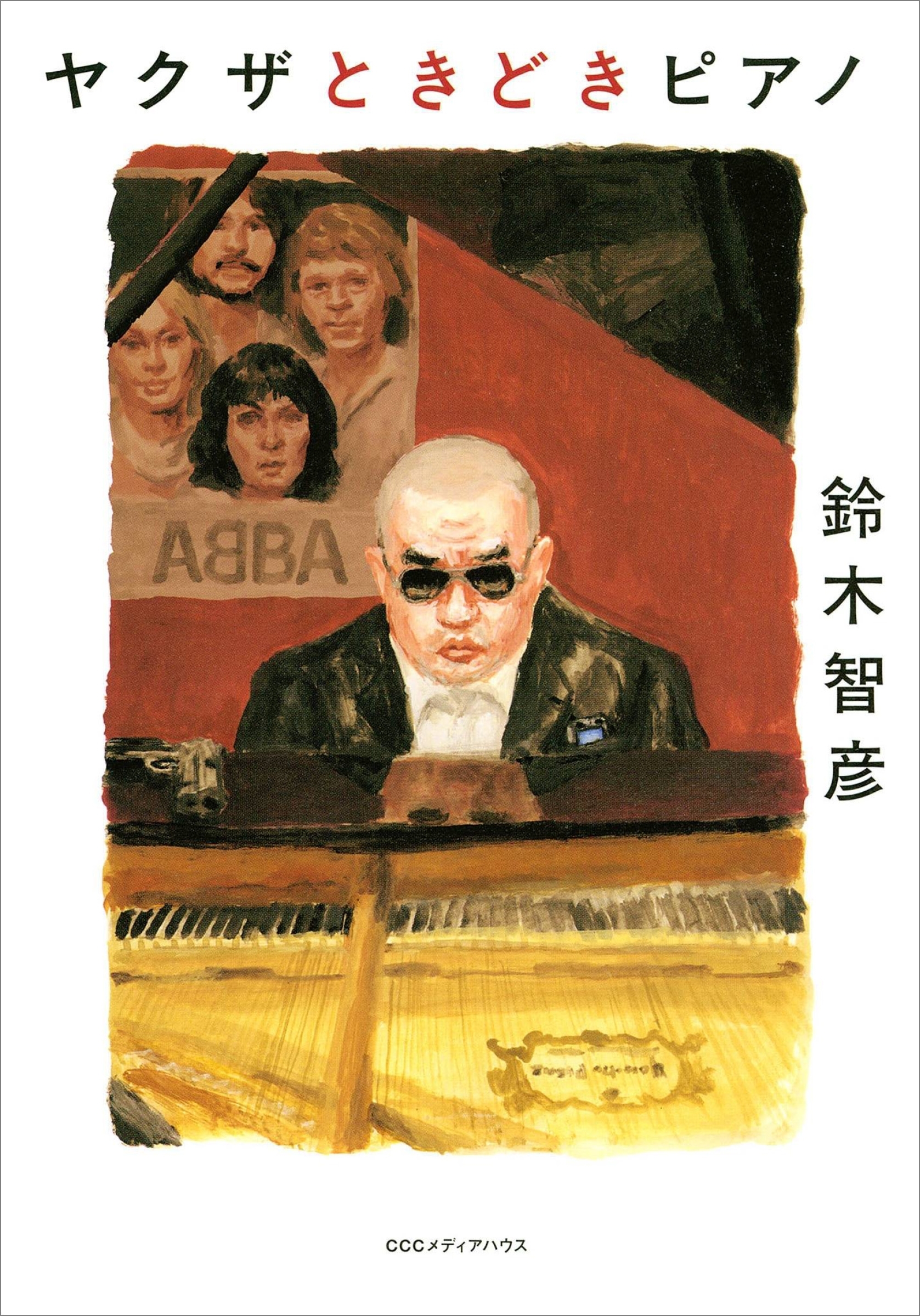 ヤクザときどきピアノ