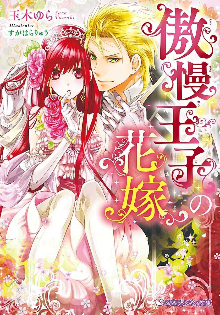 傲慢王子のお気に入り