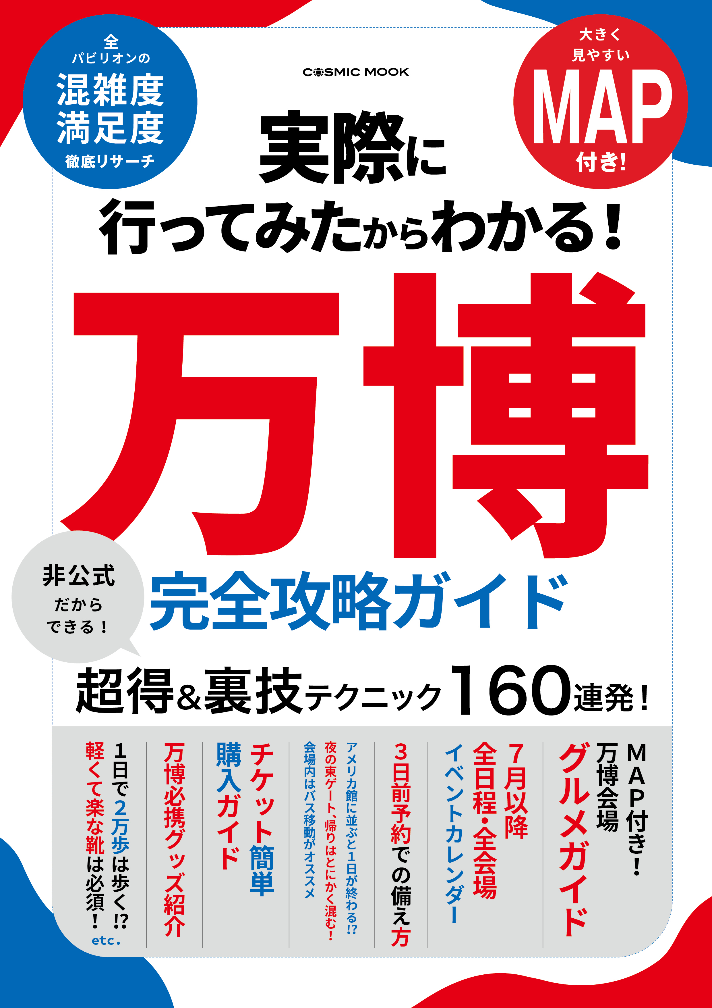 実際に行ってみたからわかる！万博 完全攻略ガイド