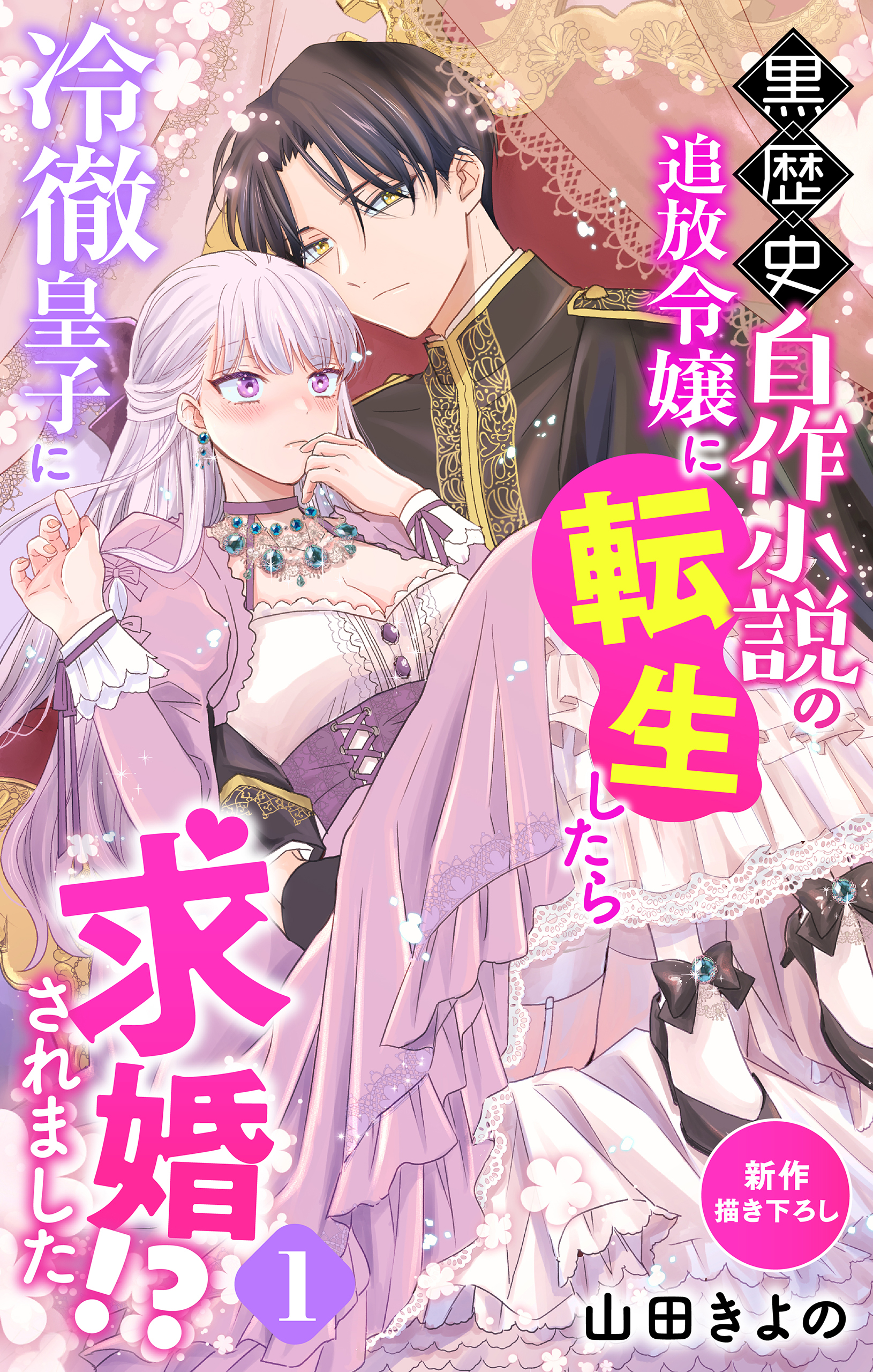 【期間限定　無料お試し版　閲覧期限2026年9月1日】Love Jossie　黒歴史自作小説の追放令嬢に転生したら冷徹皇子に求婚されました!?　story01