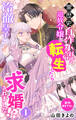 【期間限定 無料お試し版 閲覧期限2026年9月1日】Love Jossie 黒歴史自作小説の追放令嬢に転生したら冷徹皇子に求婚されました!? story01