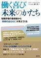 働く喜び 未来のかたち